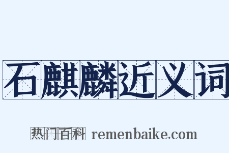 石麒麟近义词是什么意思的图片
